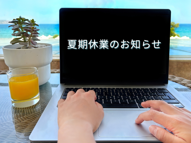 お盆期間の休業について