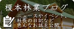 榎本林業のブログ