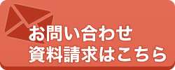 お問い合わせ・資料請求はこちら