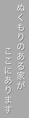 ぬくもりのある家がここにあります