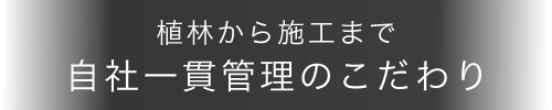 植林から施工まで自社一貫管理のこだわり