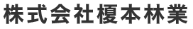 株式会社榎本林業