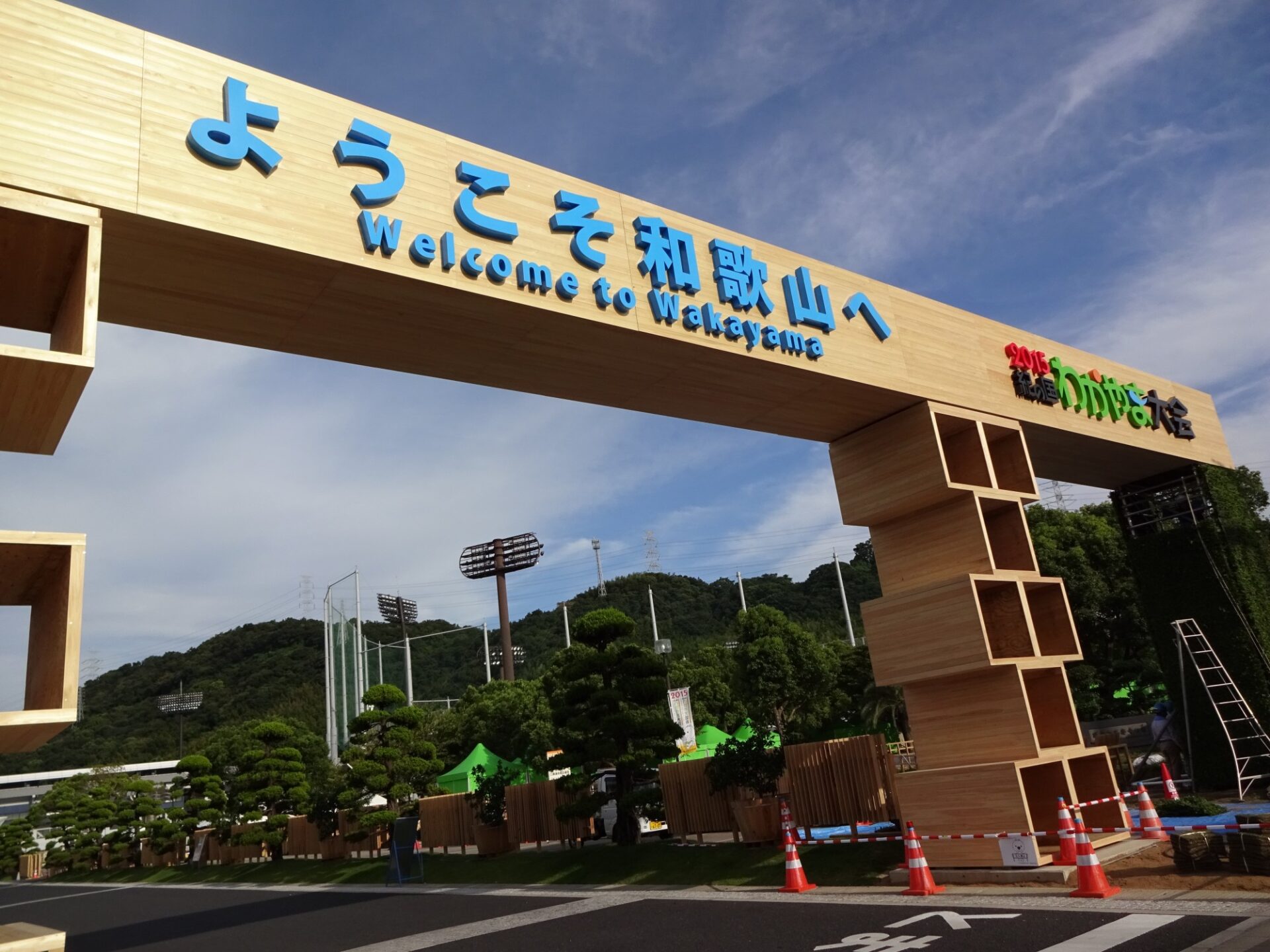 歓迎ゲート