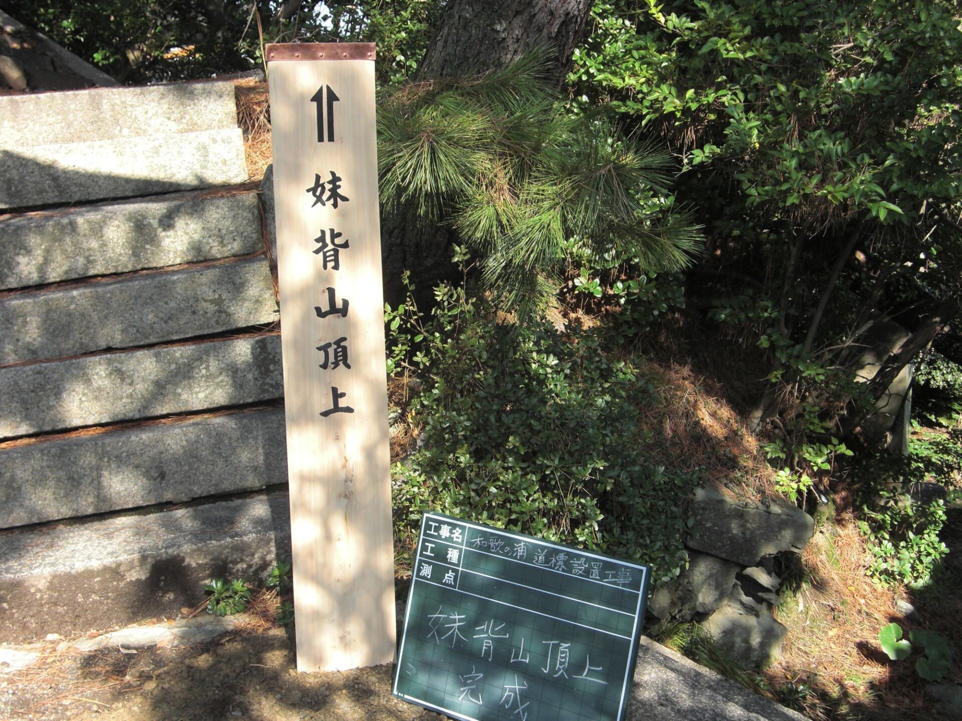 和歌浦道標設置工事