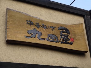 丸田屋看板