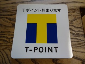 Tポイント (1)