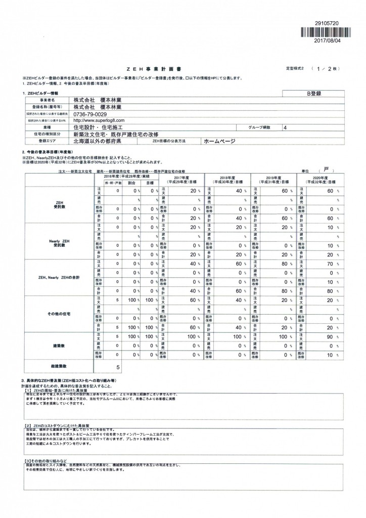 ZEH計画書